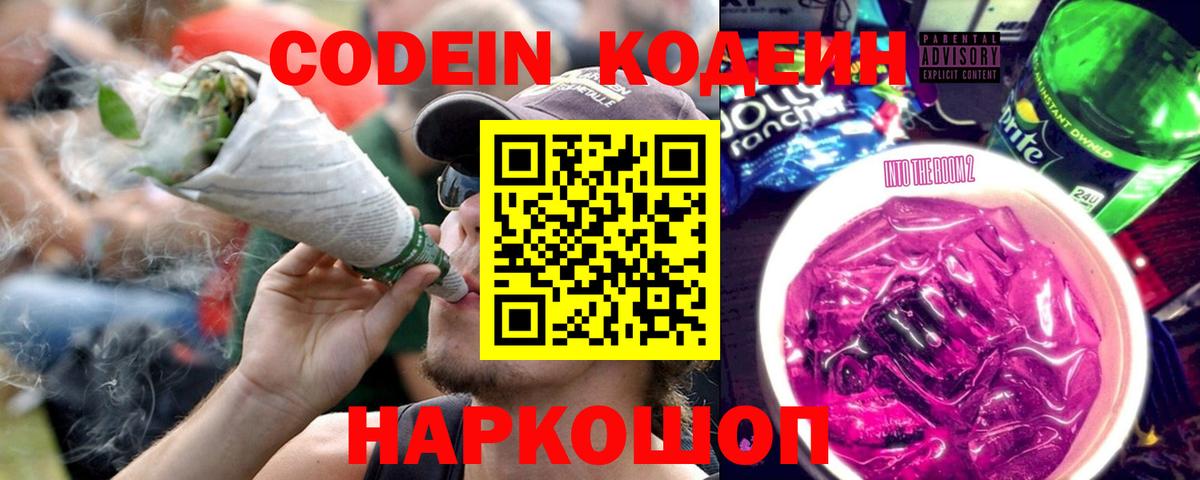 наркота  Вход с VPN  Аша  Кодеиновый сироп Lean Purple Drank  Кодеин напиток Lean (лин) 